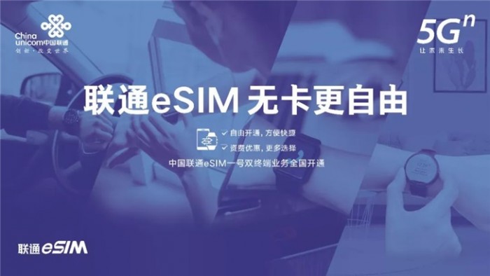 中国联通官宣 eSIM一号双终端业务即将全国开通